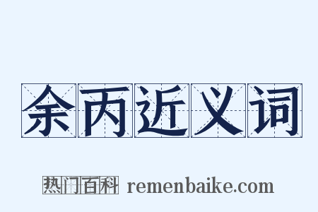 余丙近义词是什么意思的图片